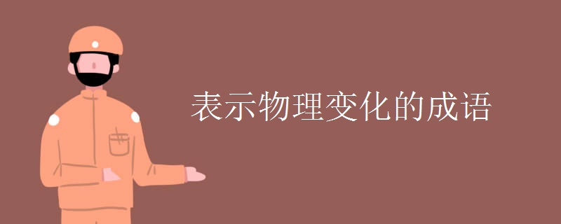 表示物理变化的成语