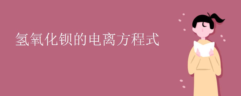 氢氧化钡的电离方程式