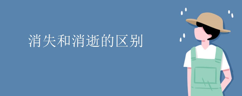消失和消逝的区别