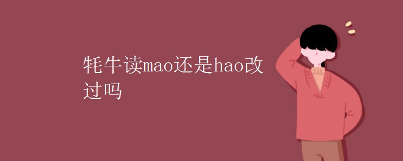 牦牛读mao还是hao改过吗