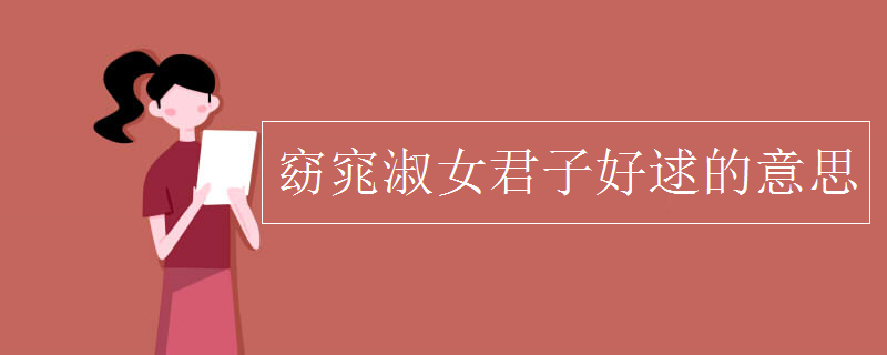 窈窕淑女君子好逑的意思