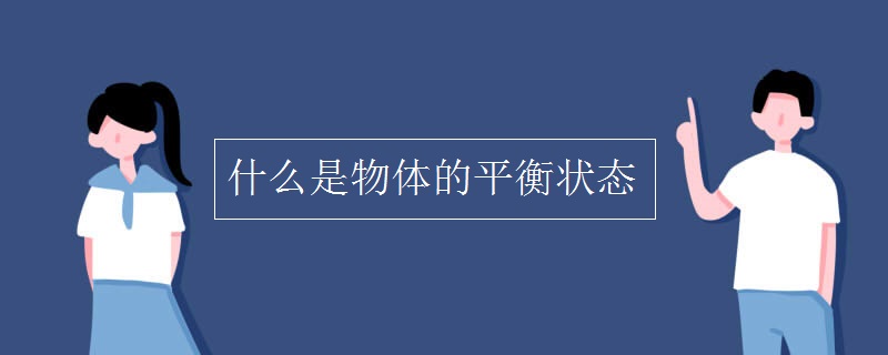 什么是物体的平衡状态