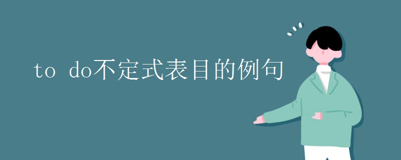 to_do不定式表目的例句