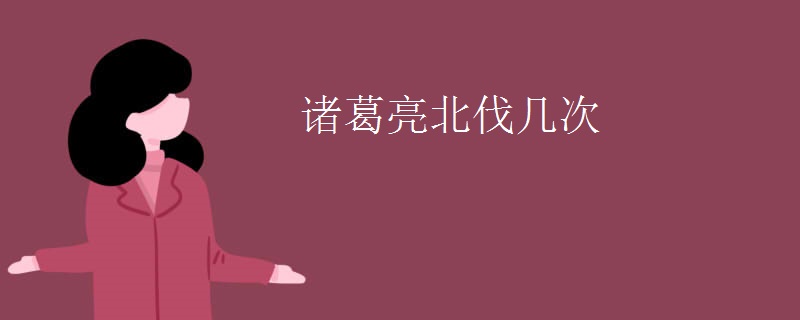 诸葛亮北伐几次