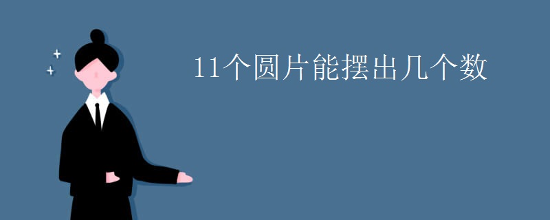 11个圆片能摆出几个数