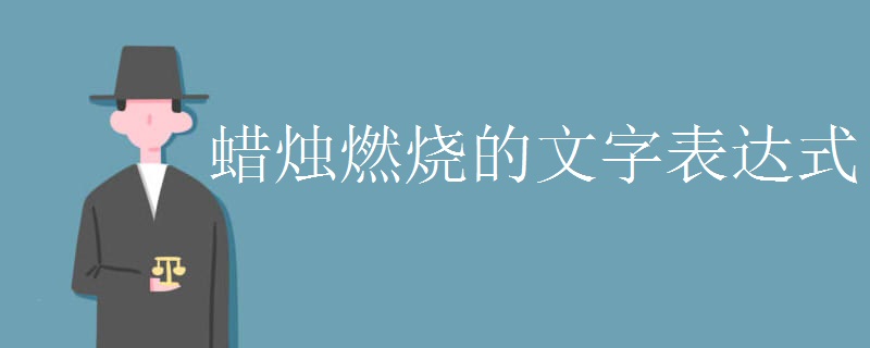 蜡烛燃烧的文字表达式