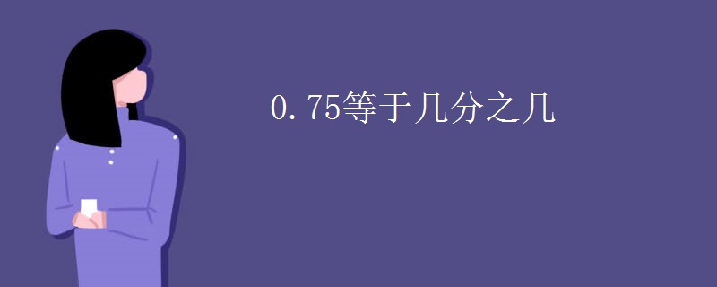 0.75等于几分之几