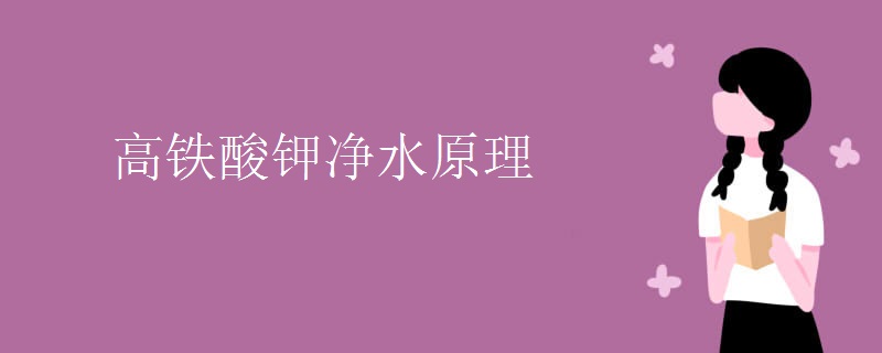 高铁酸钾净水原理