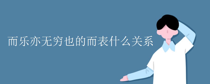 而乐亦无穷也的而表什么关系