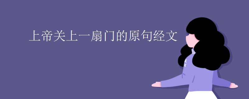 上帝关上一扇门的原句经文
