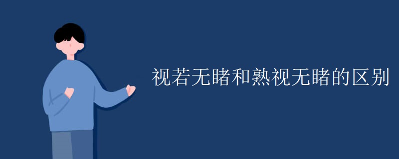 视若无睹和熟视无睹的区别