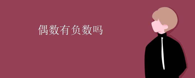 偶数有负数吗