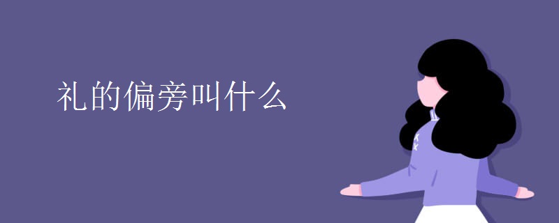 礼的偏旁叫什么