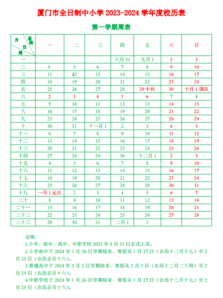 2024学年厦门中小学校历 寒暑假放假时间