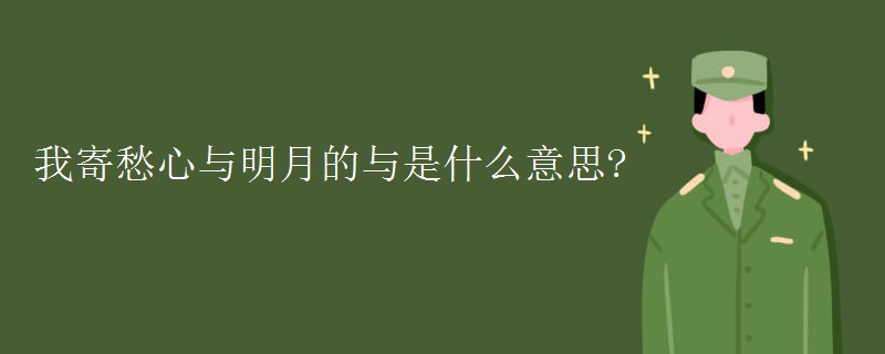 我寄愁心与明月的与是什么意思?