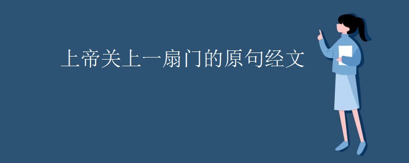 上帝关上一扇门的原句经文