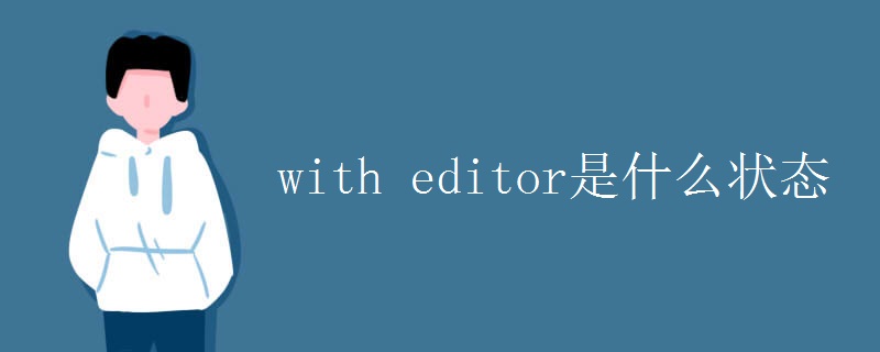 with editor是什么状态