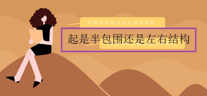 起是半包围还是左右结构