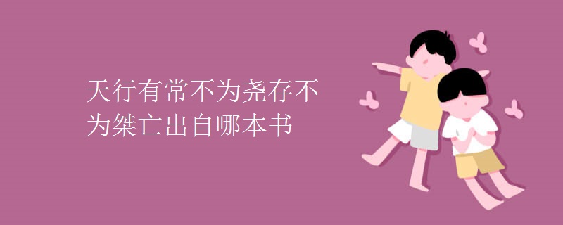 天行有常不为尧存不为桀亡出自哪本书