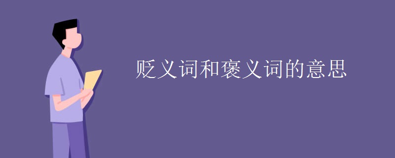 贬义词和褒义词的意思