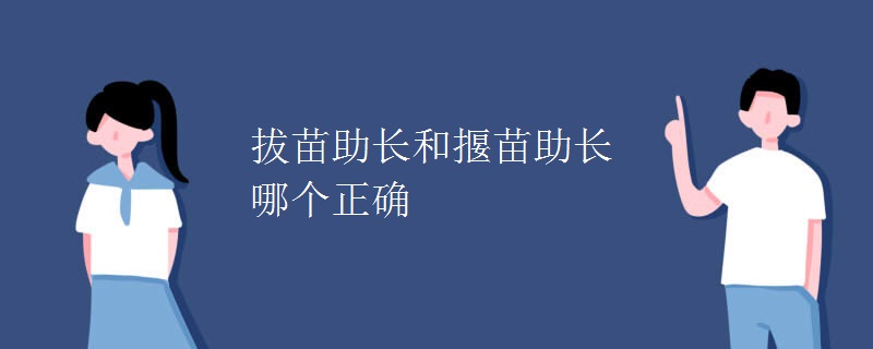 拔苗助长和揠苗助长哪个正确