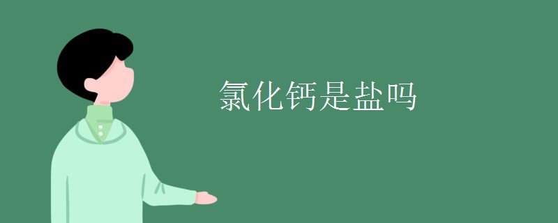 氯化钙是盐吗