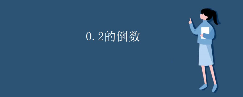 0.2的倒数