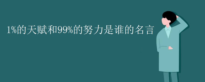 1%的天赋和99%的努力是谁的名言