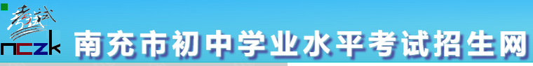 2024南充中考志愿填报入口
