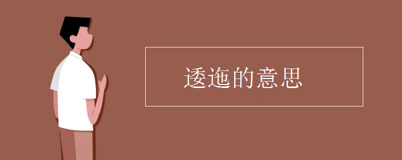 逶迤的意思