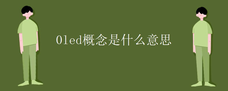 0led概念是什么意思