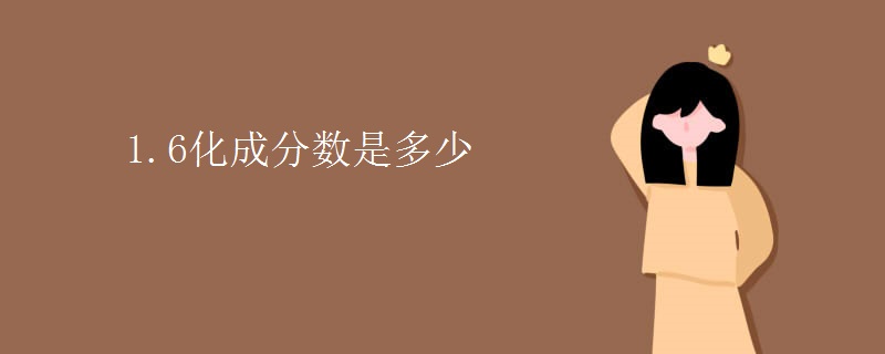 1.6化成分数是多少