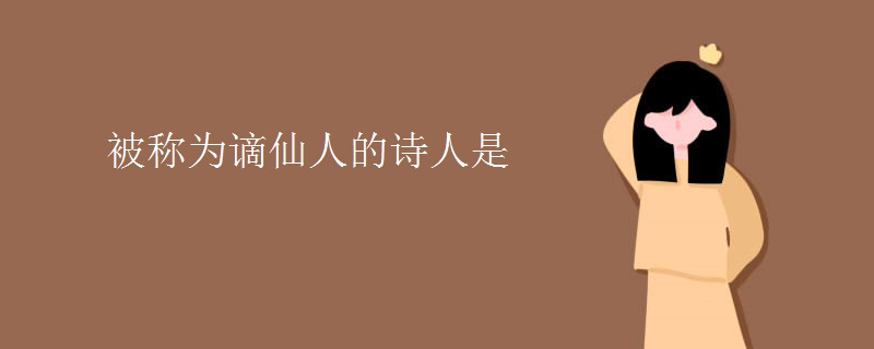 被称为谪仙人的诗人是