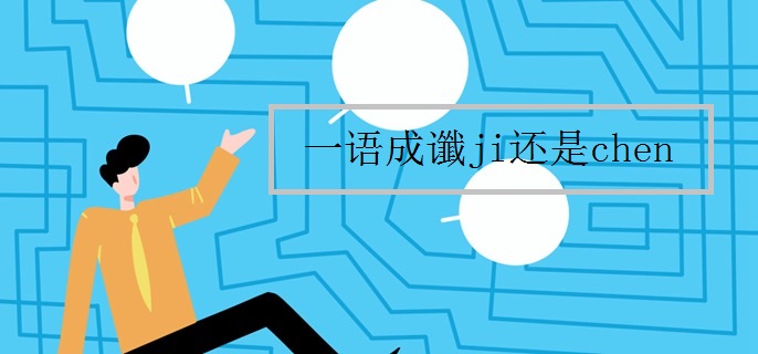 一语成谶ji还是chen