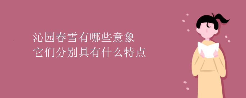 沁园春雪有哪些意象它们分别具有什么特点