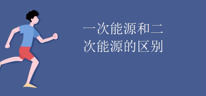 一次能源和二次能源的区别