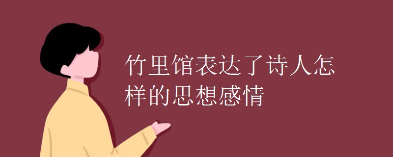 竹里馆表达了诗人怎样的思想感情