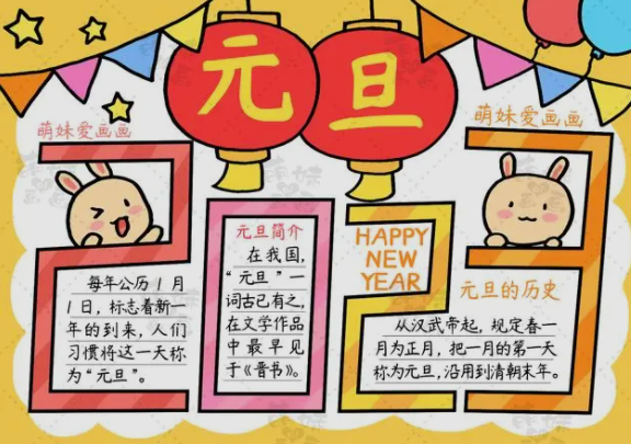 2023简单漂亮元旦节手抄报