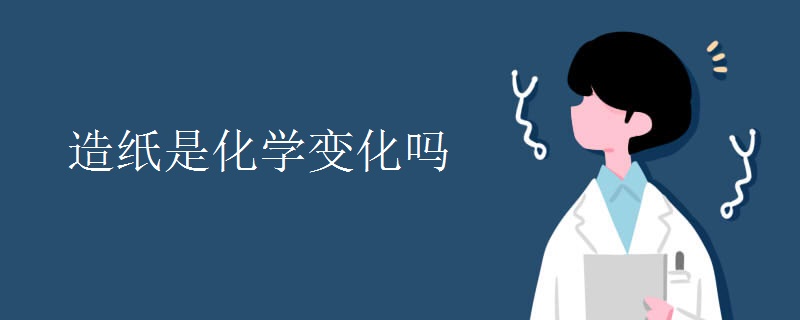造纸是化学变化吗