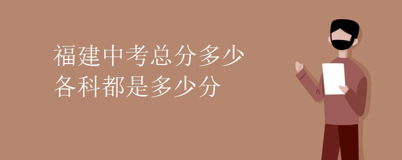 福建中考总分多少 各科都是多少分