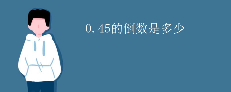 0.45的倒数是多少