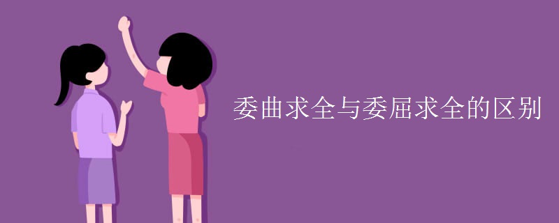 委曲求全与委屈求全的区别