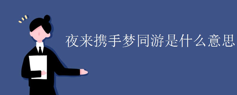 夜来携手梦同游是什么意思