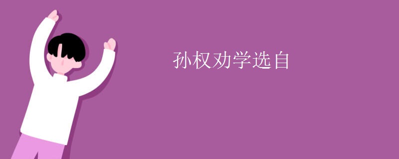 孙权劝学选自