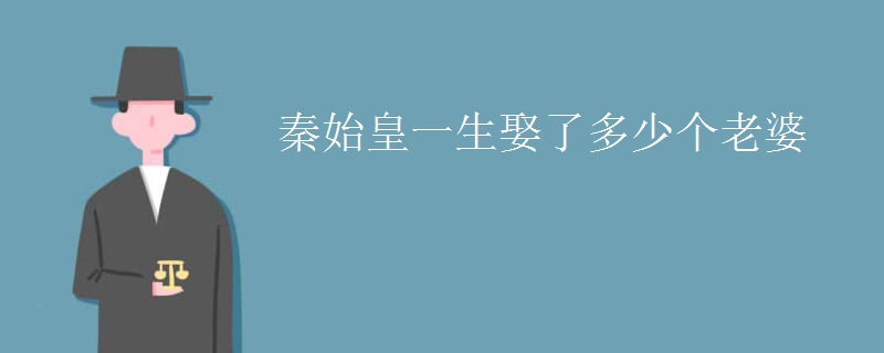 秦始皇一生娶了多少个老婆