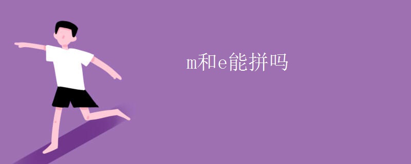 m和e能拼吗