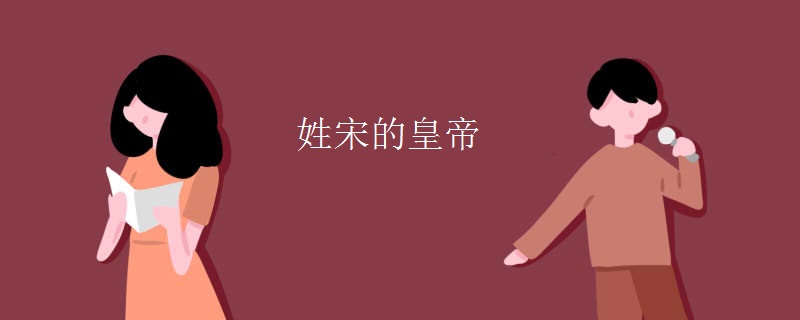 姓宋的皇帝