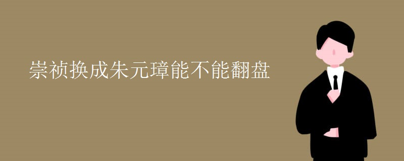 崇祯换成朱元璋能不能翻盘