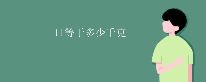 1l等于多少千克