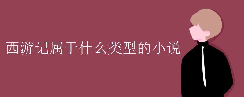 西游记属于什么类型的小说